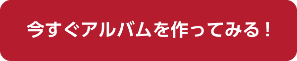 今すぐアルバムを作ってみる!