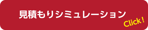 見積もりシミュレーション