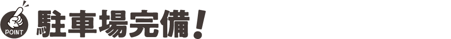 駐車場完備！