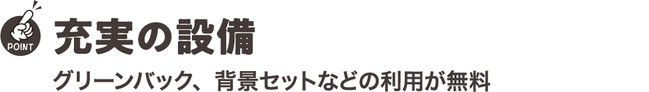 充実の設備 グリーンバック、背景セットなどの利用が無料