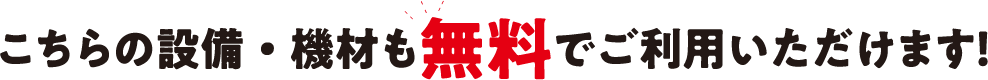 こちらの設備・機材も無料でご利用いただけます!