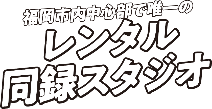 福岡市内中心部で唯一のレンタル同録スタジオ