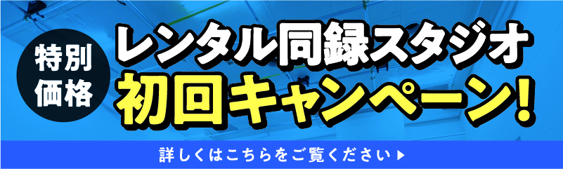 レンタル同録スタジオ初回キャンペーン!