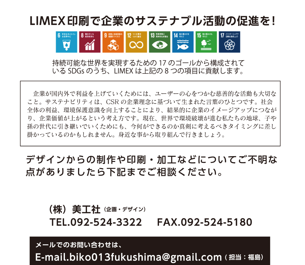 LIMEX印刷で企業のサスティナブル活動の促進を！