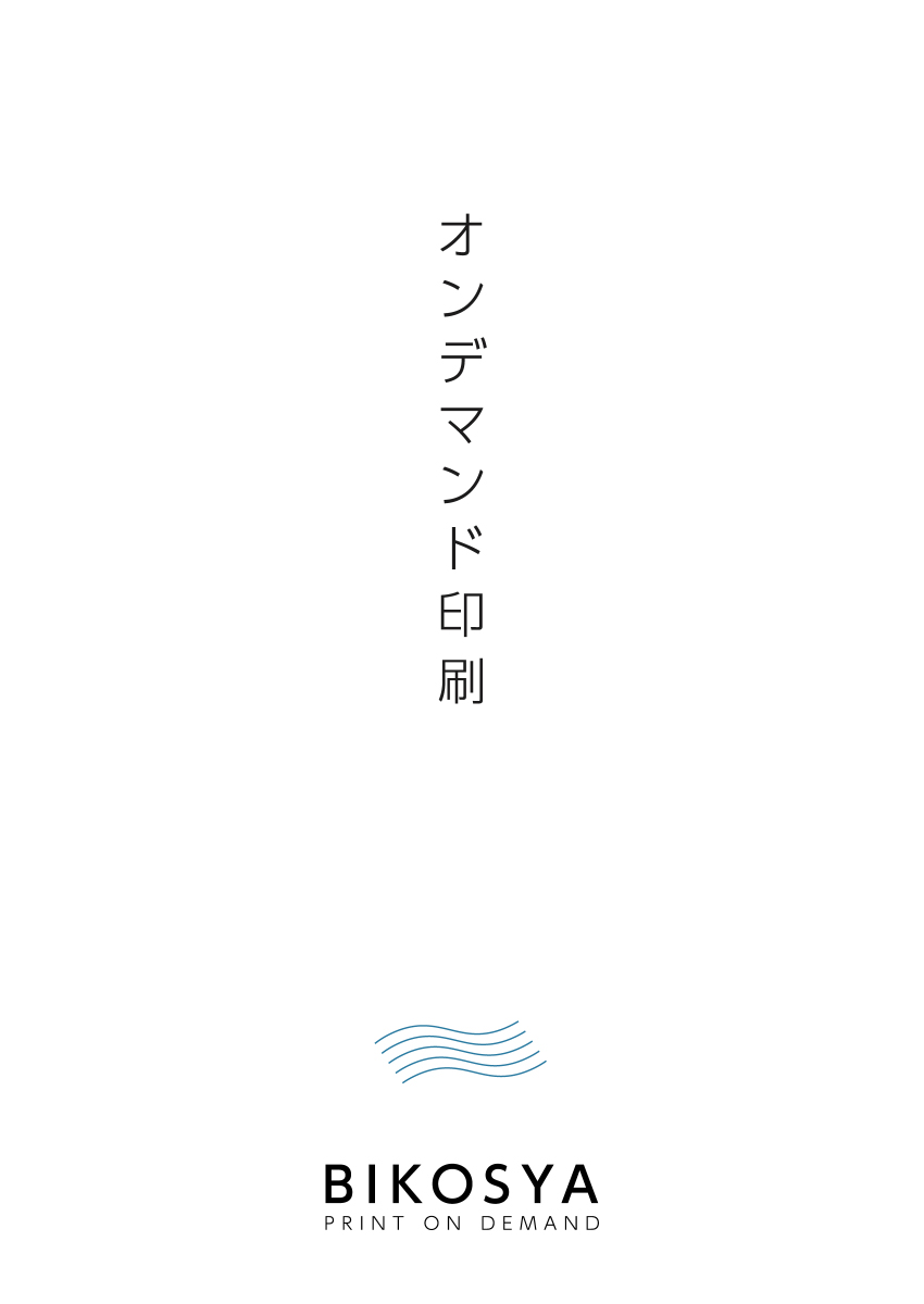 オンデマンド印刷紹介資料