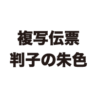 複写伝票判子の朱色