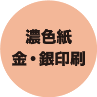 濃色紙、金・銀印刷