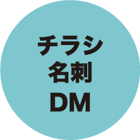 チラシ・名刺・DM